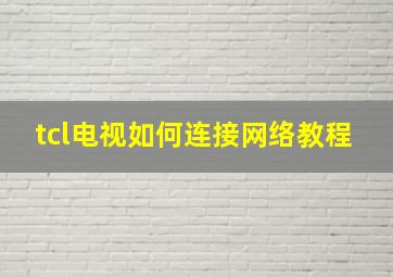 tcl电视如何连接网络教程