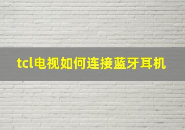 tcl电视如何连接蓝牙耳机