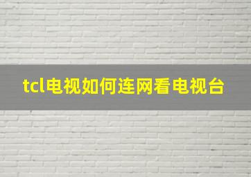 tcl电视如何连网看电视台