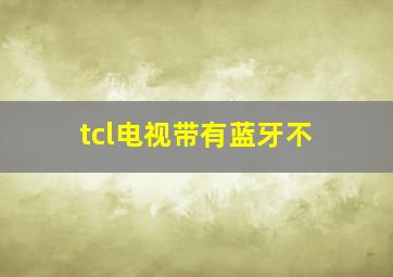 tcl电视带有蓝牙不