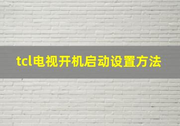 tcl电视开机启动设置方法