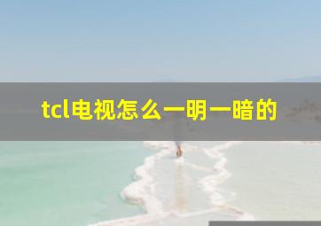 tcl电视怎么一明一暗的