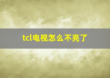 tcl电视怎么不亮了