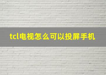 tcl电视怎么可以投屏手机