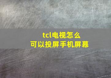 tcl电视怎么可以投屏手机屏幕