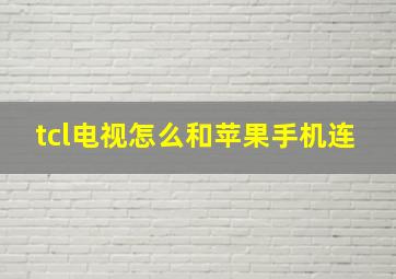 tcl电视怎么和苹果手机连