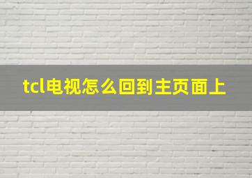 tcl电视怎么回到主页面上