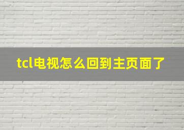 tcl电视怎么回到主页面了