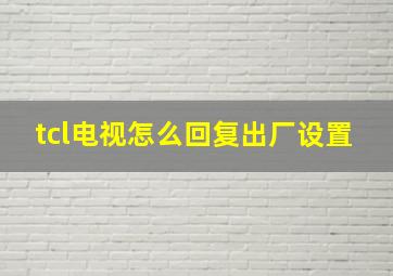 tcl电视怎么回复出厂设置