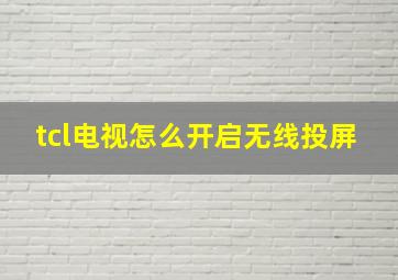 tcl电视怎么开启无线投屏