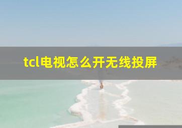 tcl电视怎么开无线投屏