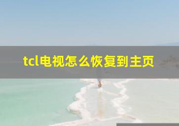 tcl电视怎么恢复到主页