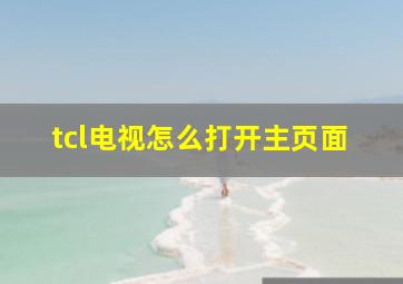 tcl电视怎么打开主页面