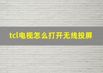 tcl电视怎么打开无线投屏