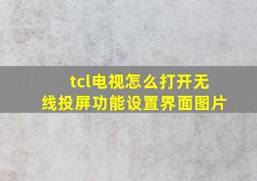 tcl电视怎么打开无线投屏功能设置界面图片