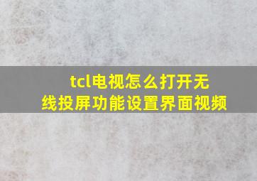 tcl电视怎么打开无线投屏功能设置界面视频