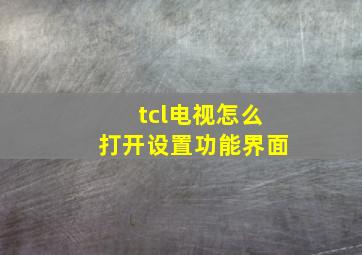 tcl电视怎么打开设置功能界面