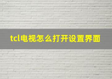 tcl电视怎么打开设置界面