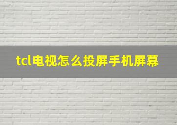 tcl电视怎么投屏手机屏幕