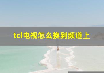 tcl电视怎么换到频道上