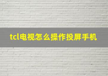 tcl电视怎么操作投屏手机