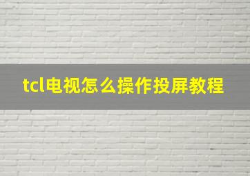 tcl电视怎么操作投屏教程