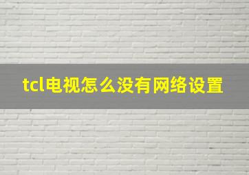 tcl电视怎么没有网络设置