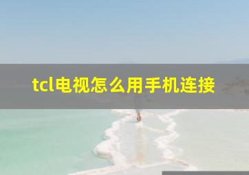 tcl电视怎么用手机连接