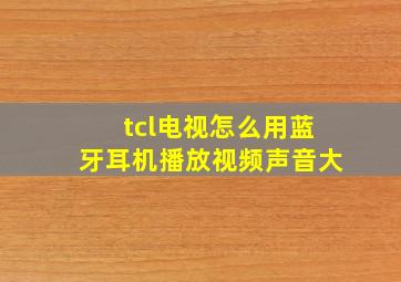 tcl电视怎么用蓝牙耳机播放视频声音大