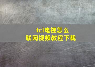 tcl电视怎么联网视频教程下载