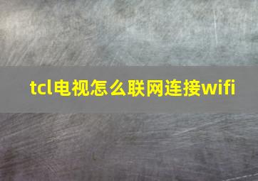 tcl电视怎么联网连接wifi