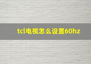 tcl电视怎么设置60hz