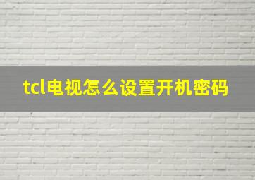 tcl电视怎么设置开机密码