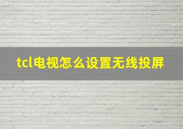 tcl电视怎么设置无线投屏