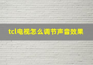 tcl电视怎么调节声音效果