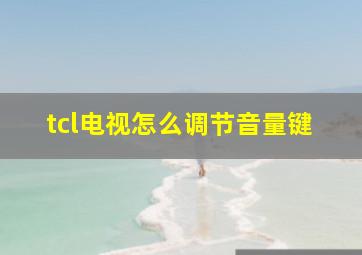 tcl电视怎么调节音量键