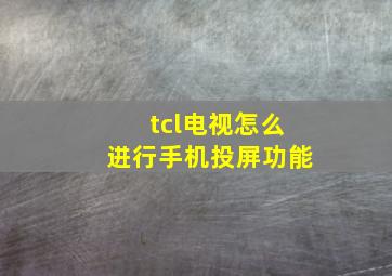 tcl电视怎么进行手机投屏功能