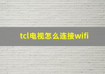 tcl电视怎么连接wifi