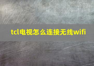 tcl电视怎么连接无线wifi