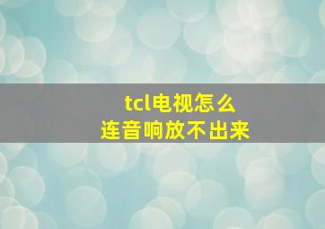 tcl电视怎么连音响放不出来