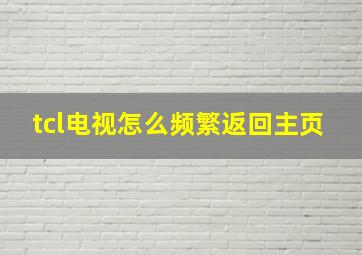 tcl电视怎么频繁返回主页