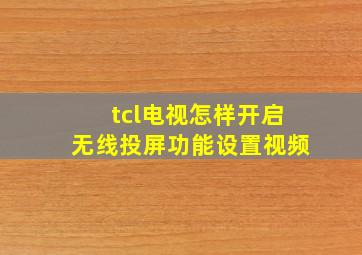 tcl电视怎样开启无线投屏功能设置视频