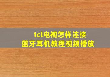 tcl电视怎样连接蓝牙耳机教程视频播放