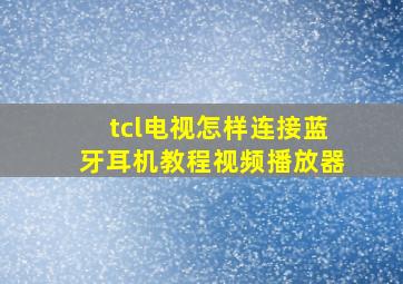 tcl电视怎样连接蓝牙耳机教程视频播放器