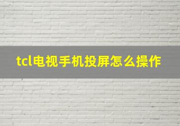 tcl电视手机投屏怎么操作