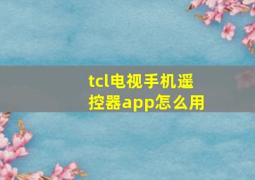 tcl电视手机遥控器app怎么用