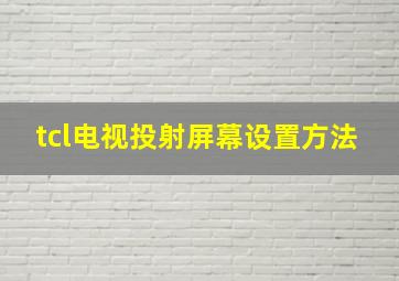 tcl电视投射屏幕设置方法