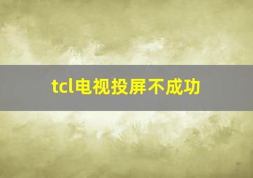 tcl电视投屏不成功