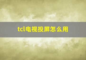 tcl电视投屏怎么用