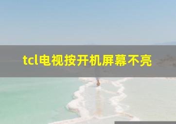 tcl电视按开机屏幕不亮